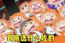 《干物妹小埋》：选择困难症面临的三大难题，一天到晚吃什么视频封面