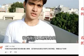 中国人到印度能成为什么种姓？是婆罗门吗？是人上人吗？视频封面