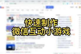 调动微信群气氛小游戏，不知道怎么做，看这个视频，秒懂视频封面