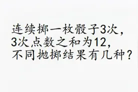骰子点数分布表构造方法 投3次点数和为12 弃用列举 选用递推视频封面