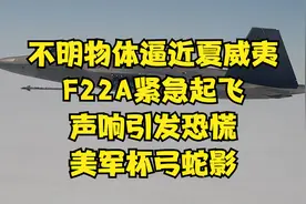 不明物体逼近夏威夷，F22A紧急起飞，声响引发恐慌，美军杯弓蛇影