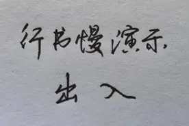 慢速演示行书“出”和“入”的写法视频封面