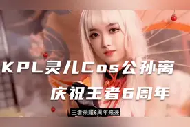 王者荣耀6周年，KPL灵儿Cos公孙离庆祝，长腿身材让人沉迷