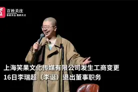 李诞退出笑果文化董事 持股4.5774%仍为公司股东视频封面