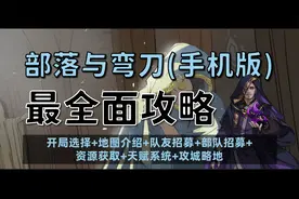【昆吾】《部落与弯刀》手机版最全面攻略：26分钟从入门到精通！
