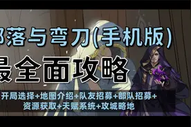 【昆吾】《部落与弯刀》手机版最全面攻略：26分钟从入门到精通！