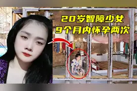 20岁智障少女9个月内怀孕两次，施暴者是7旬老汉？如今怎么样了视频封面
