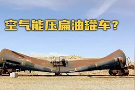 【流言终结者】你觉得空气能压扁油罐车吗？