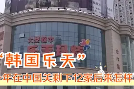世界五百强企业“韩国乐天”，一年在中国关剩下12家，后来怎样？视频封面