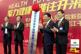 浙大二院江干院区启用 杭州城东新添优质医疗资源视频封面