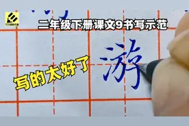 配上宫崎骏动画音乐，写起来很有感觉，二年级下册硬笔书法示范视频封面