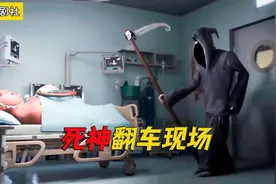 死神去医院收人头，却意外救活病人，最后还被电出原形！