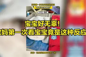 宝妈第一次见到宝宝竟一脸嫌弃，怎么和想象的不太一样！视频封面