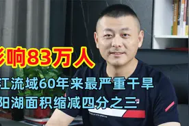 长江流域60年来最严重干旱：鄱阳湖面积缩减四分之三，影响83万人视频封面