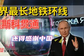 世界最长地铁在莫斯科开通 普京:中国朋友给我造的 比自己的还长!视频封面