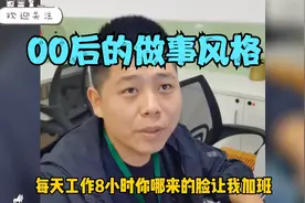 盘点00后的职场做事风格,执行力拉满,什么都能做出来视频封面