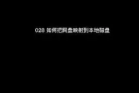 028如何把网盘映射到本地磁盘视频封面