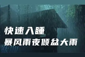 快速入睡，暴风雨夜倾盆大雨声深度催眠，助眠12小时催眠曲视频封面