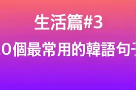 韩语生活篇#3，韩国日常生活中最常用的20个韩语句子，韩语自学！视频封面