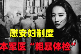 慰安妇制度有多残暴?日本军医“粗暴方法”体检，网友：不是人视频封面