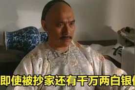 雍正解析：清朝的皇室多有钱？老八被抄家后还藏了一千万两白银！