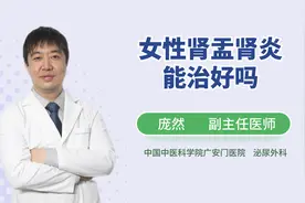 女性肾盂肾炎能治好吗