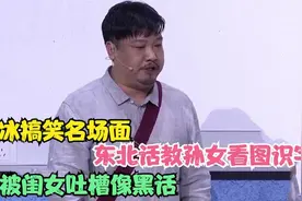 贾冰搞笑十个场面，东北话教孙女看图识字，却被闺女吐槽像黑话！视频封面