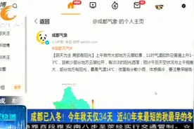 近40年来最短的秋最早的冬，官方实锤：今年成都冷破纪录！视频封面
