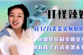 花12万美金买灰姑娘裙子，住庄园享用皇室晚餐，教育方式羡煞网友视频封面