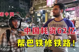 中国花62亿帮巴铁修铁路！巴铁听到不可思议，凭啥这么帮我们？视频封面