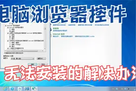 电脑浏览器控件无法安装的解决办法视频封面