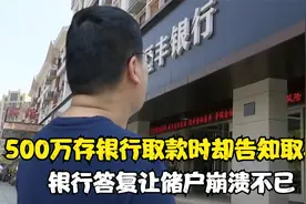 500万存入银行，取钱时却被告知取不出，储户崩溃：被别人抵押了视频封面