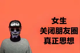 女生对你关闭朋友圈，男生别着急，就当做没看到