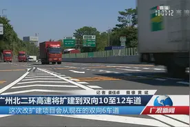 广州北二环高速将扩建到双向10至12车道视频封面