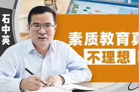 素质教育为何不理想？清华教授：多数人重智轻德，重智轻体视频封面
