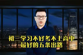 初三毕业考不上高中最好的五条出路