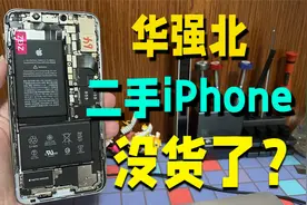 华强北二手机价格暴跌后，档口无货可卖，各种翻新机都出来了视频封面