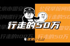 这是什么梗：50万？行走的50万？