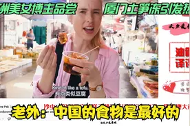 澳洲美女博主品尝厦门土笋冻引发热议。老外：中国的食物是最好的视频封面