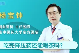 吃完降压药还能喝茶吗？视频封面