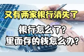 又有两家小银行将消失，对于储户有什么影响，里面的存款怎么办？