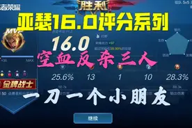 王者35星,亚瑟16.0评分,血条消失术一刀一个小朋友,空血反杀三人!