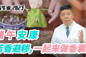 程凯养生说·2023：端午安康，芳香避秽，一起来做香囊视频封面