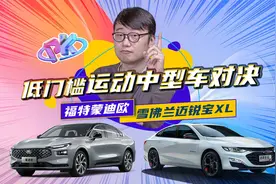 低门槛运动中型车对决 福特蒙迪欧对比雪佛兰迈锐宝XL视频封面