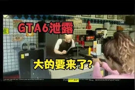 GTA6实机画面泄露？
