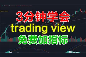 3分钟学会tradingview免费加主图指标