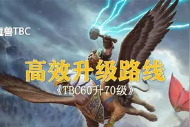 60-70级最高效升级路线！卡拉赞系列开门任务一次性搞定！视频封面