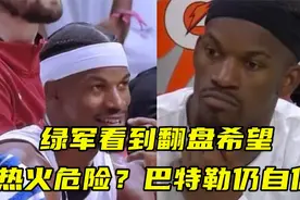 绿军看到翻盘希望！热火危险了？巴特勒仍自信：我们将赢系列赛视频封面