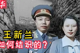 开国上将萧华，与最小女红军王新兰，是如何认识的？视频封面