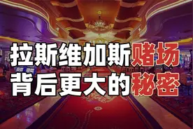 拉斯维加斯赌场都属于2家公司的？但它们背后还有更大秘密……视频封面